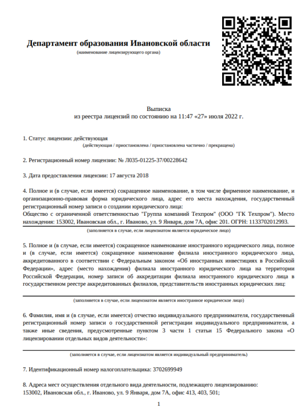 Выписка из реестра лицензий Рособрнадзора (лист 1)